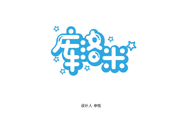 库洛米（图ZMzU1NTQ0OTY0） - 字体/字形 - 站酷设计师悦悦不是猪头原创素材 - 站酷ZCOOL