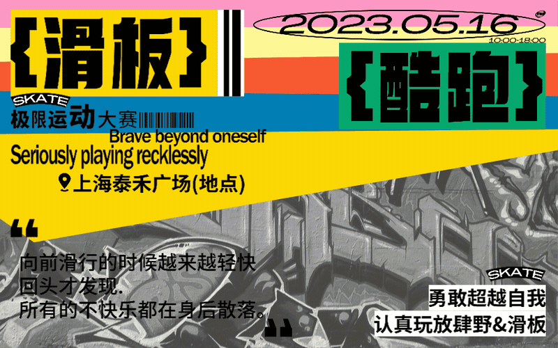 滑板比赛活动现场设计