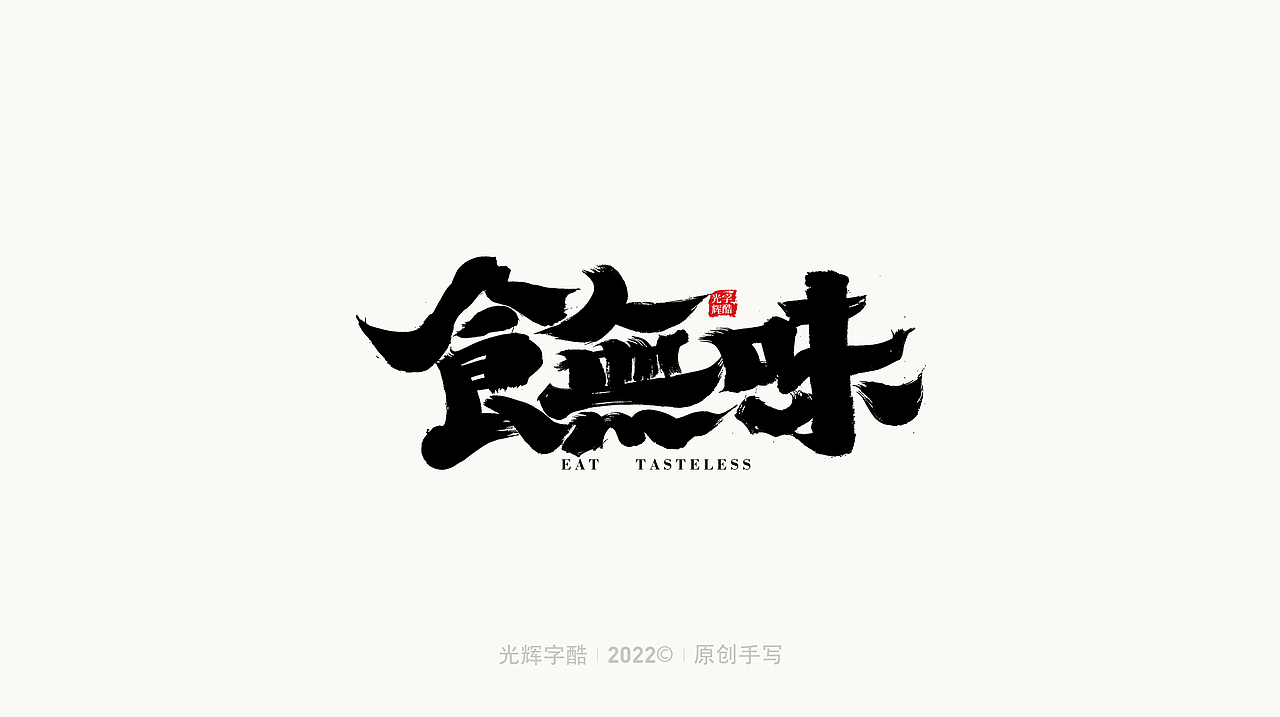 手写书法字体设计 | 第四回