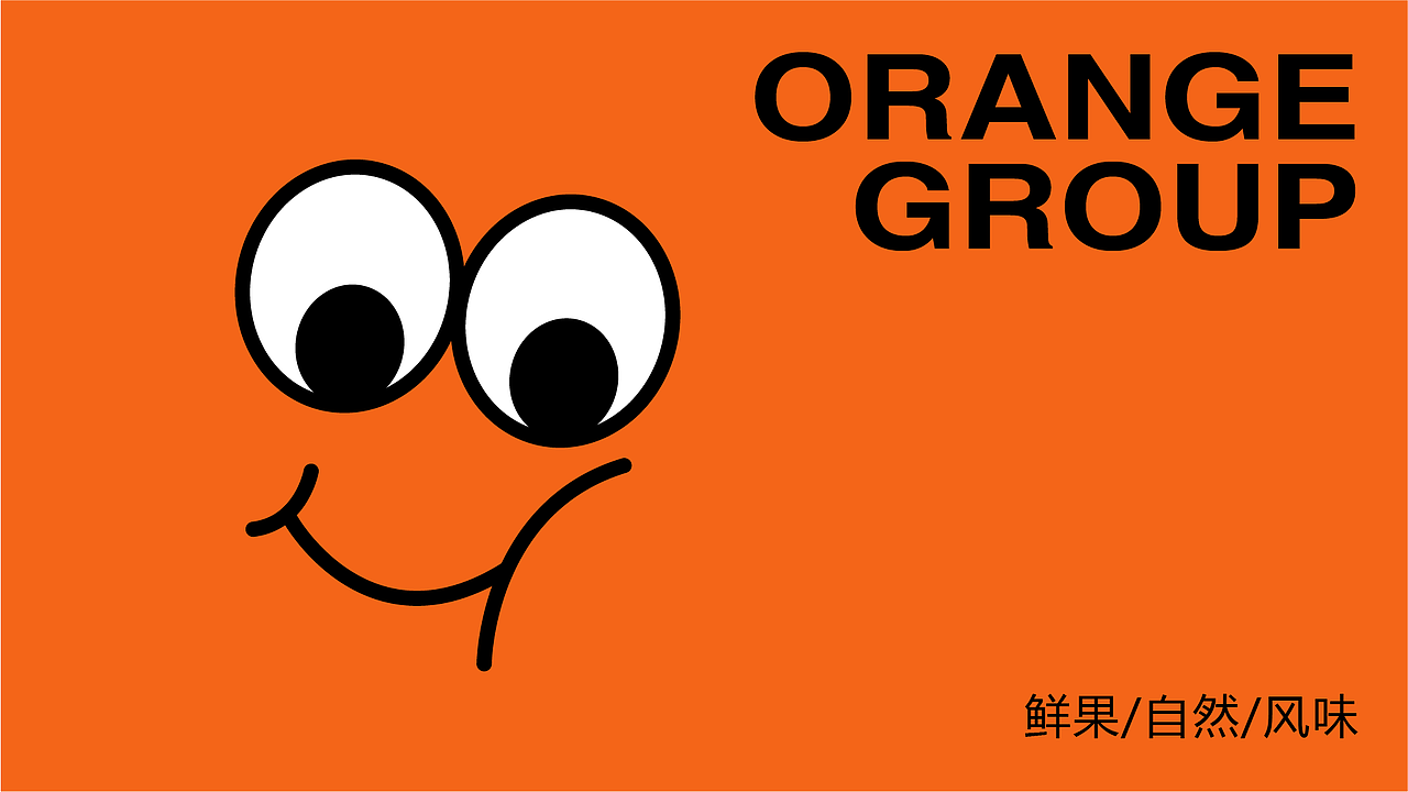 桑物橙群 — 品牌设计