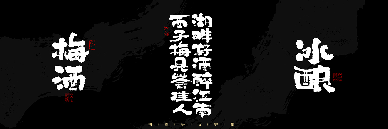 自言字语 —— 一组手写毛笔字，2023一些商用字体总结（图ZMzU4NjcxNDQ4） - 字体/字形 - 站酷设计师祺壹原创素材 - 站酷ZCOOL