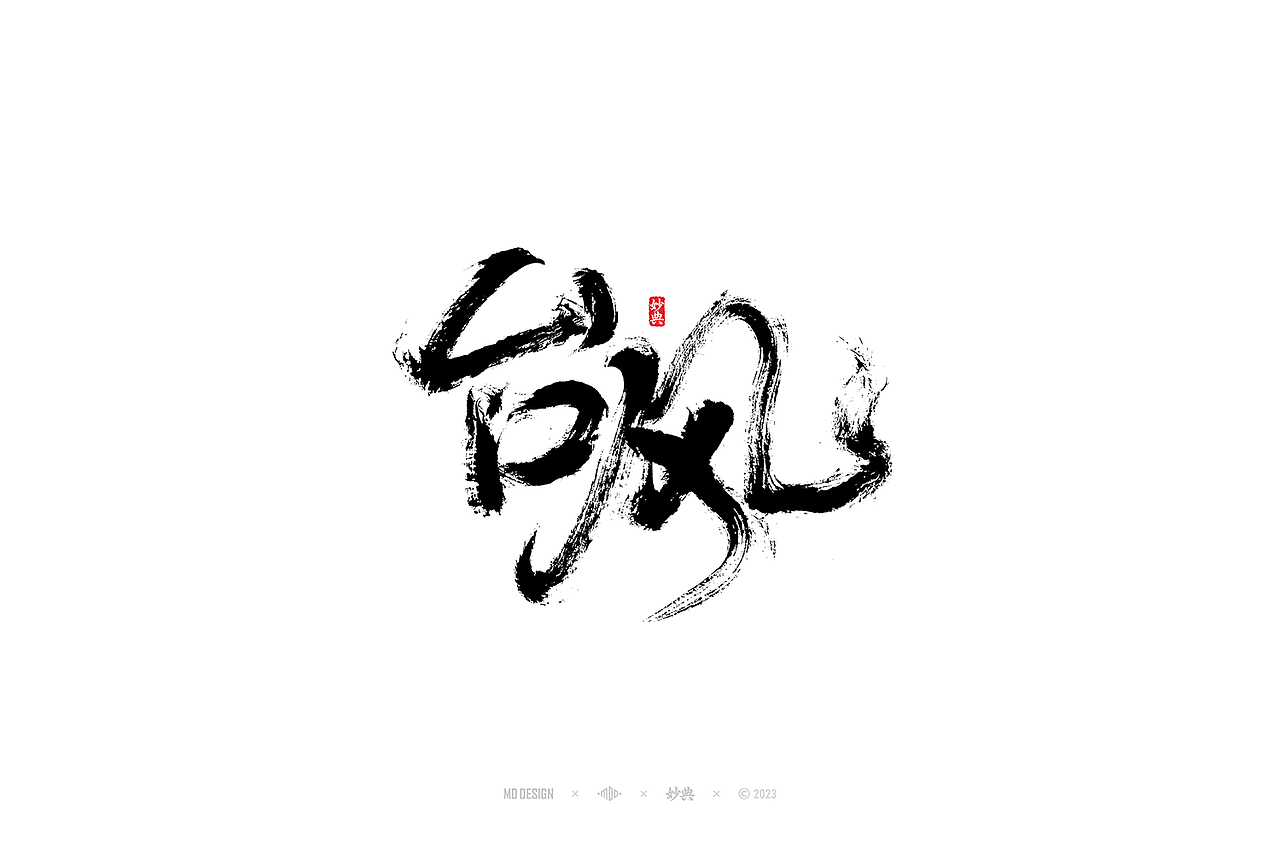 手写书法字体设计（图ZMzUyMjIzNDQ4） - 字体/字形 - 站酷设计师妙典手写原创素材 - 站酷ZCOOL