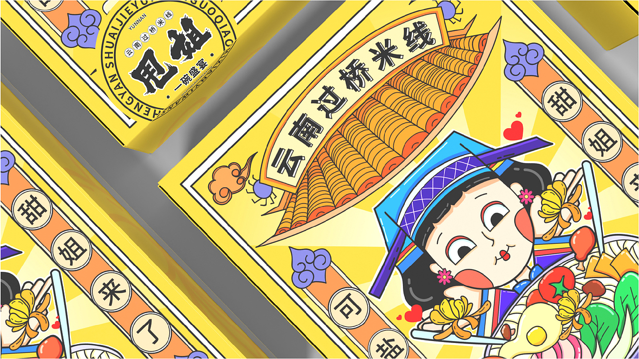 甩姐/云南过桥米线包装设计