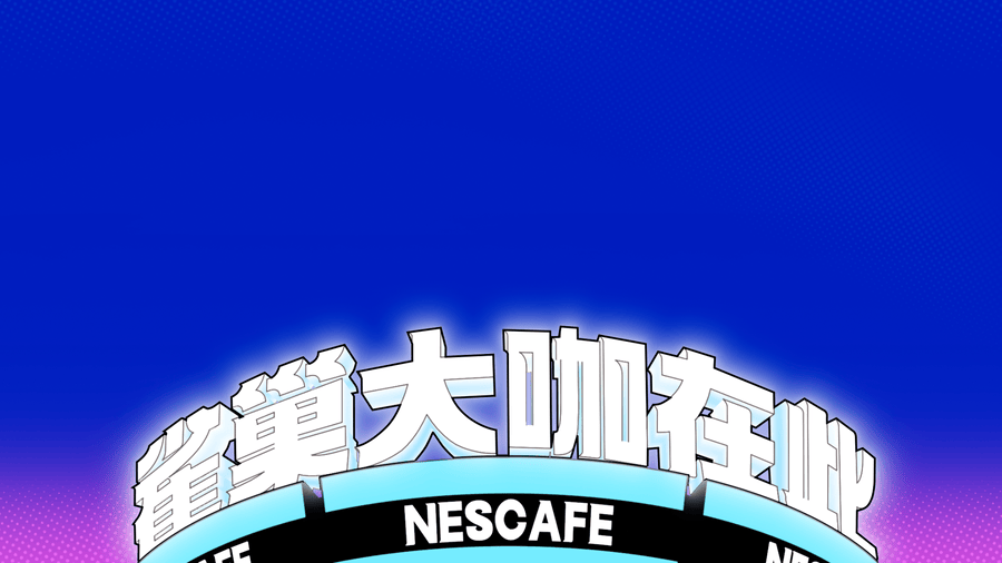 雀巢大咖 电子咖啡因速来获取