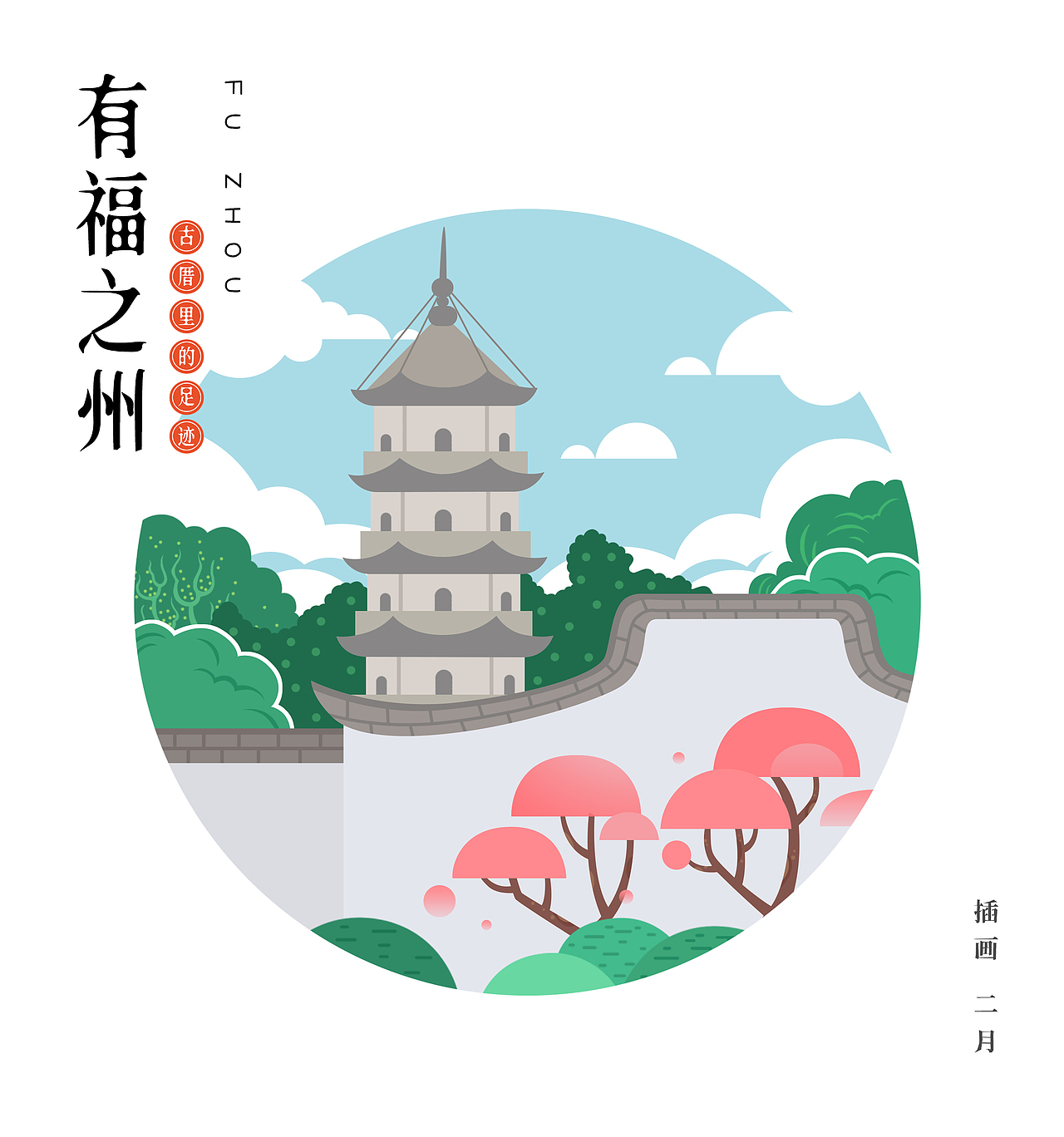 【有福之州】福州景点插画