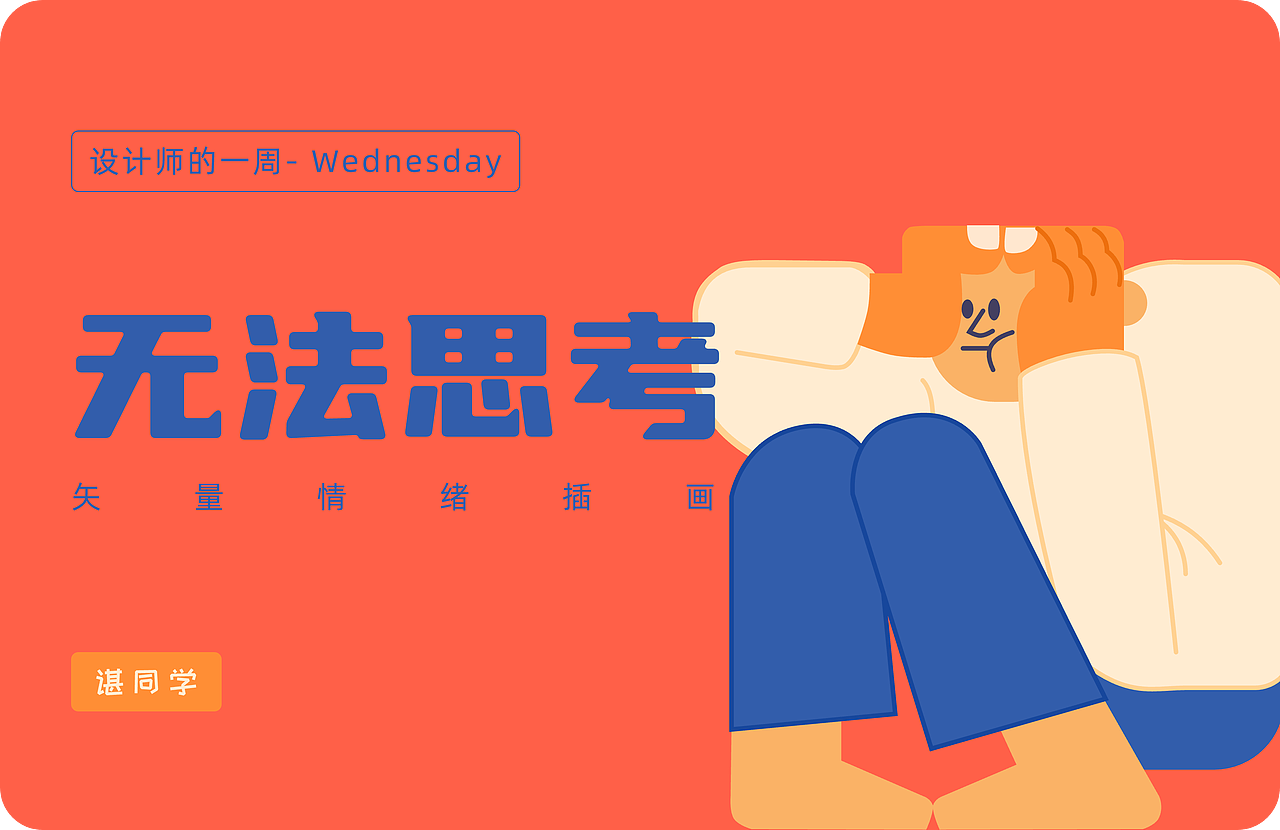 一周工作之 情绪小插画（图ZMzA0MzEzNDY4） - 艺术插画 - 站酷设计师憨丶人原创素材 - 站酷ZCOOL