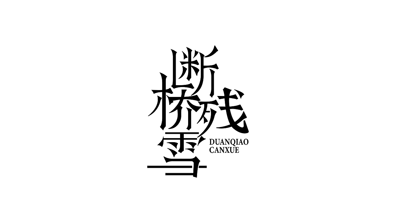 【第11天】作业-新宋体字体设计（图ZMzIwMjAxNTc2） - 字体/字形 - 站酷设计师松子学设计原创素材 - 站酷ZCOOL