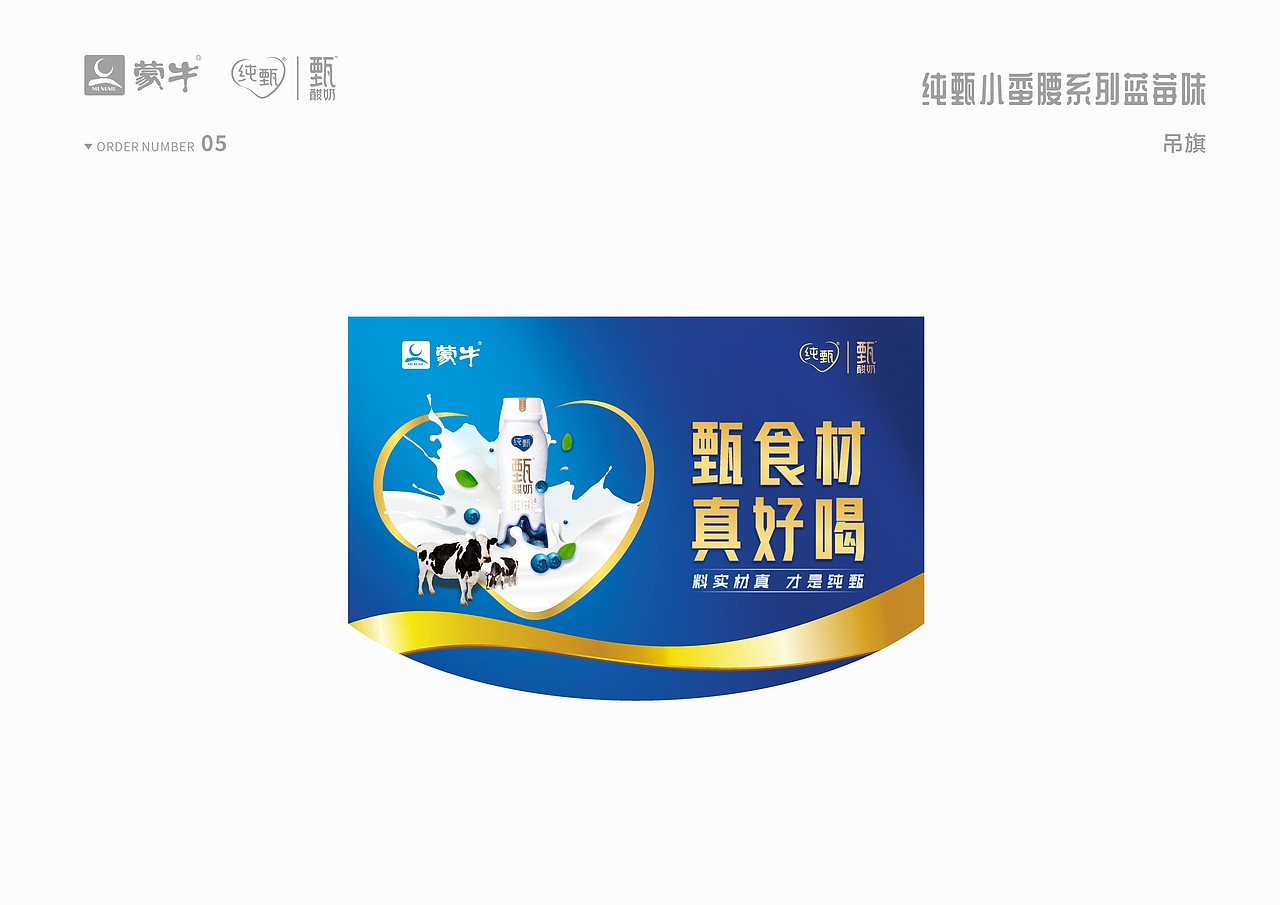 纯甄小蛮腰系列蓝莓味商超推广提案