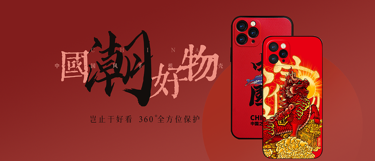 国风手机壳banner（图ZMzA1OTUzMjUy） - 海报 - 站酷设计师一间小房子原创素材 - 站酷ZCOOL