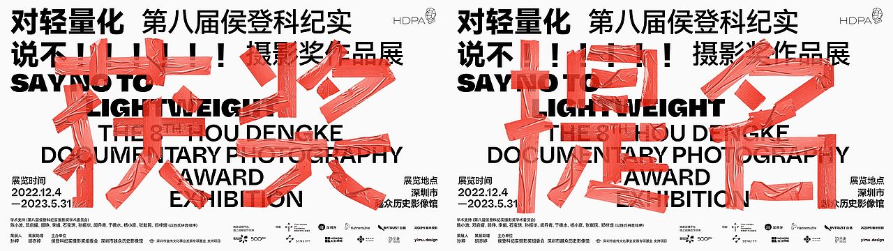 对轻量化说不！ 第八届侯登科纪实摄影奖作品展（图ZMzM5NDQ2MjQ0） - 海报 - 站酷设计师一木设计顾问原创素材 - 站酷ZCOOL