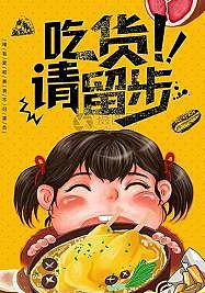 吃货请留步（图ZMzE5NzQ0NDMy） - 海报 - 站酷设计师你真的很想我吗原创素材 - 站酷ZCOOL