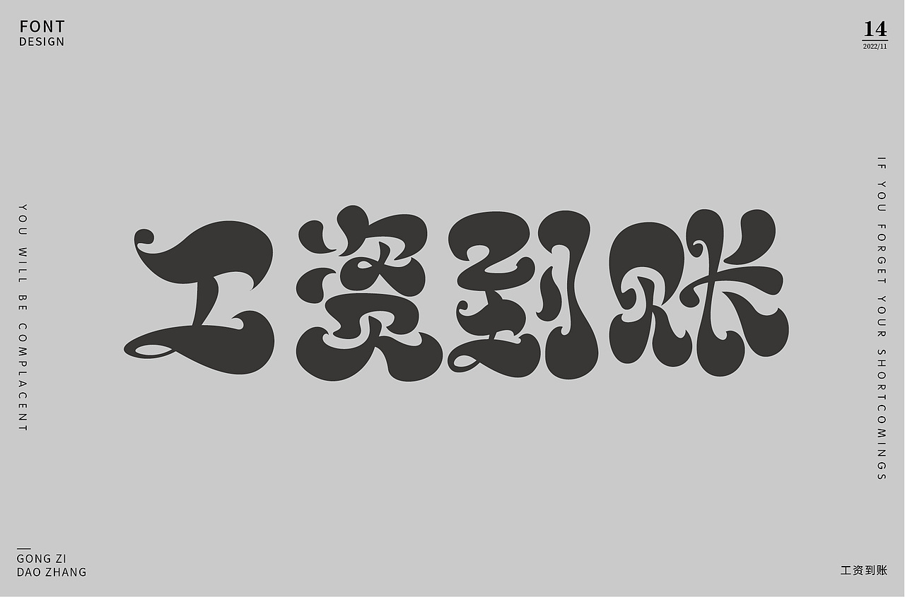 字体设计集-2022年11月（图ZMzI0OTgzOTg4） - 字体/字形 - 站酷设计师墨言85原创素材 - 站酷ZCOOL
