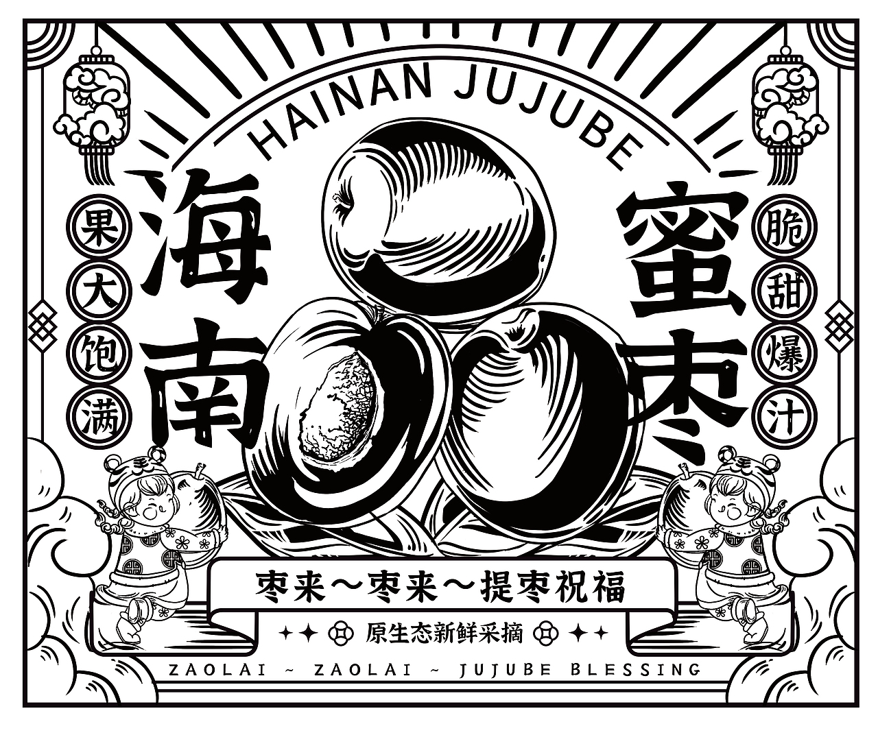 海南蜜枣IP形象包装插画设计/青枣水果包装插画设计