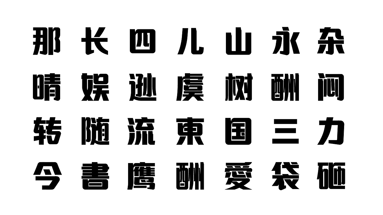 8月新做字库字形