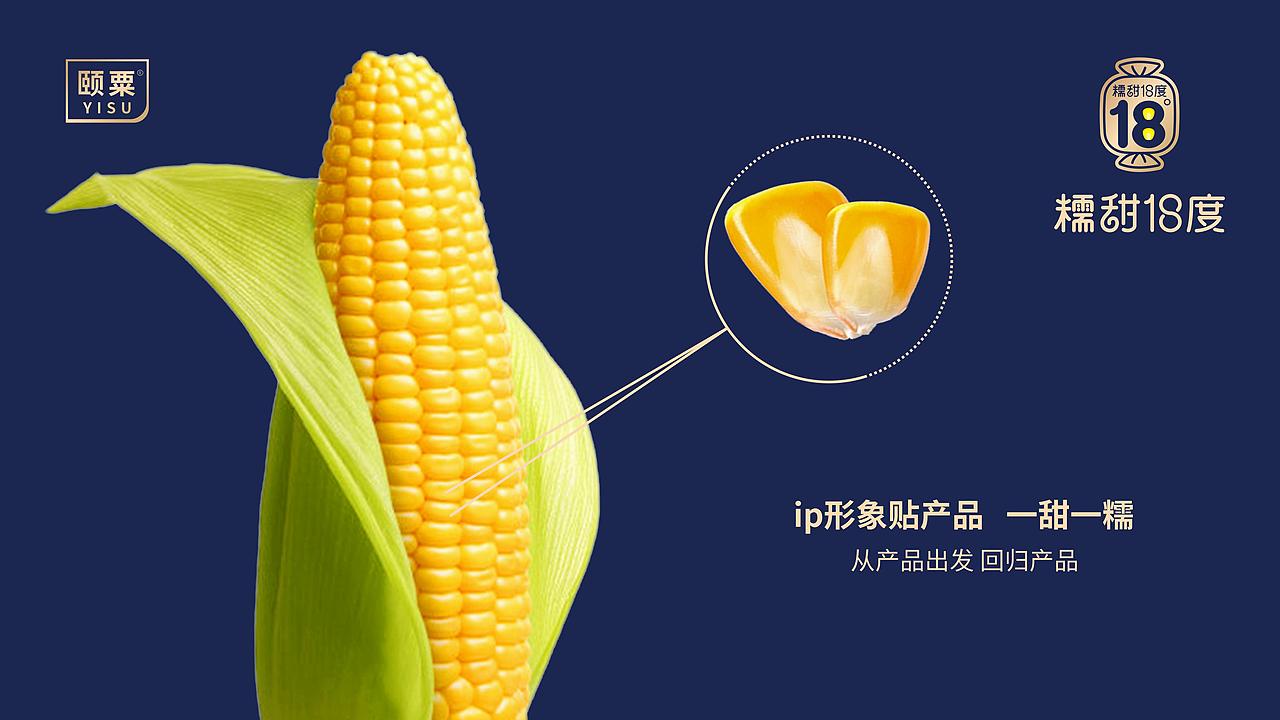 【颐粟】农业品牌构建丨品牌全案/营销/包装/农业/玉米