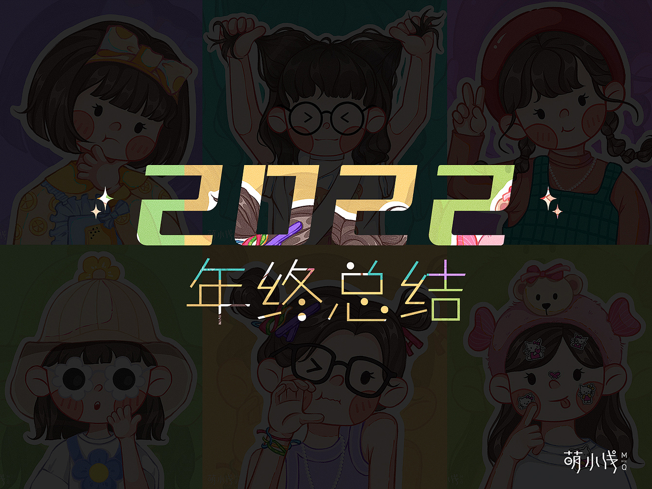 2022年终总结（图ZMzI2NzE2Nzg0） - 其他三维 - 站酷设计师萌小浅原创素材 - 站酷ZCOOL