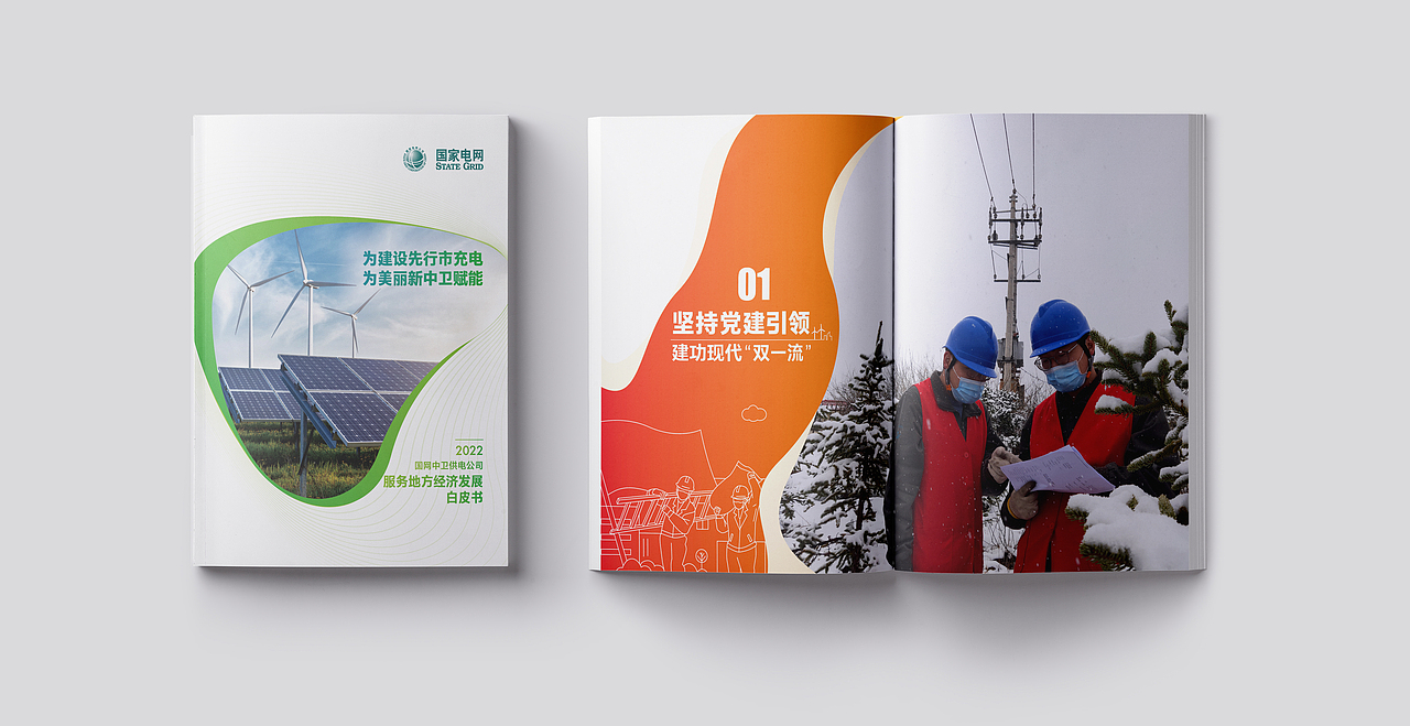 国家电网-中卫供电公司2022服务经济发展白皮书（图ZMzM1Njg4Nzg4） - 书籍/画册 - 站酷设计师y预见y原创素材 - 站酷ZCOOL