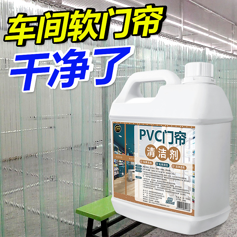 PVC塑料透明皮门帘清洗剂去黄洗强力去污免拆免水洗