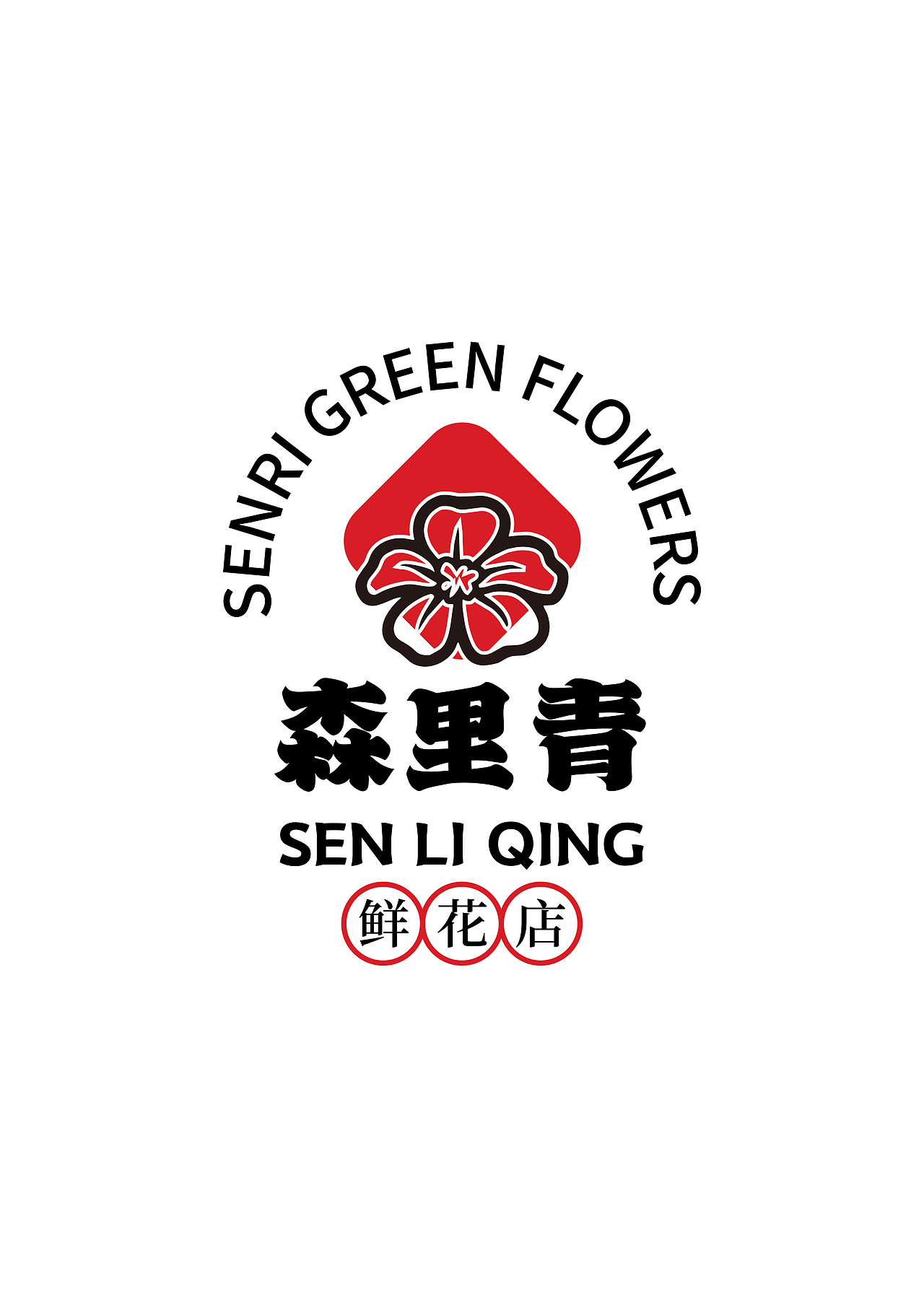 森里青-花店logo（图ZMzE0NDU1NjY4） - Logo - 站酷设计师Fair是我原创素材 - 站酷ZCOOL