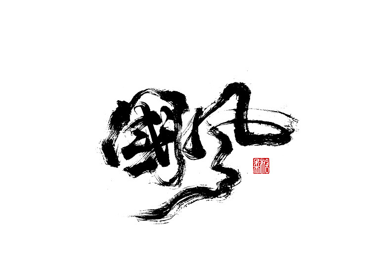 2022年九月手写字体（图ZMzE1ODc1Mzc2） - 字体/字形 - 站酷设计师糖果雨原创素材 - 站酷ZCOOL