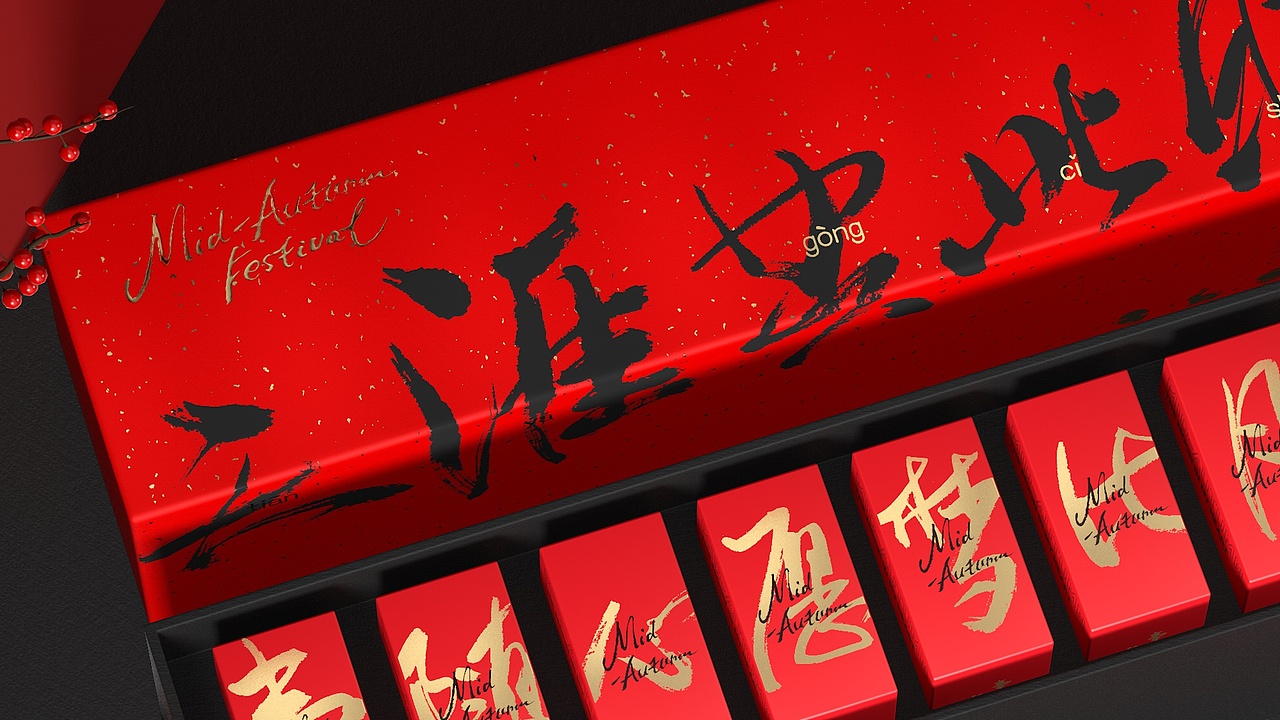 月饼包装设计，祝大家中秋快乐。（图ZMzEzMzM4MjA4） - 包装 - 站酷设计师邵云飞设计原创素材 - 站酷ZCOOL