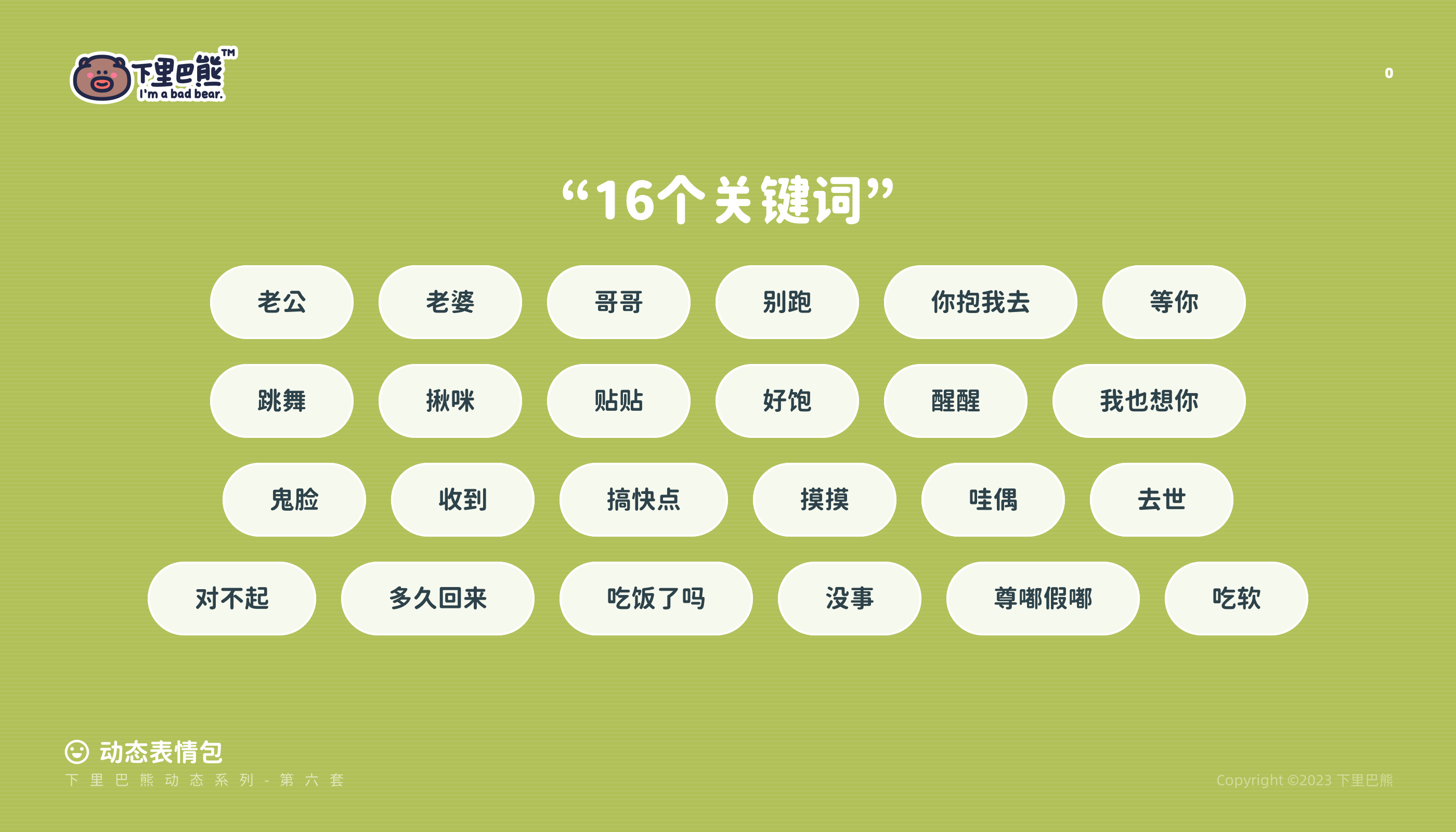 下里巴熊第15弹