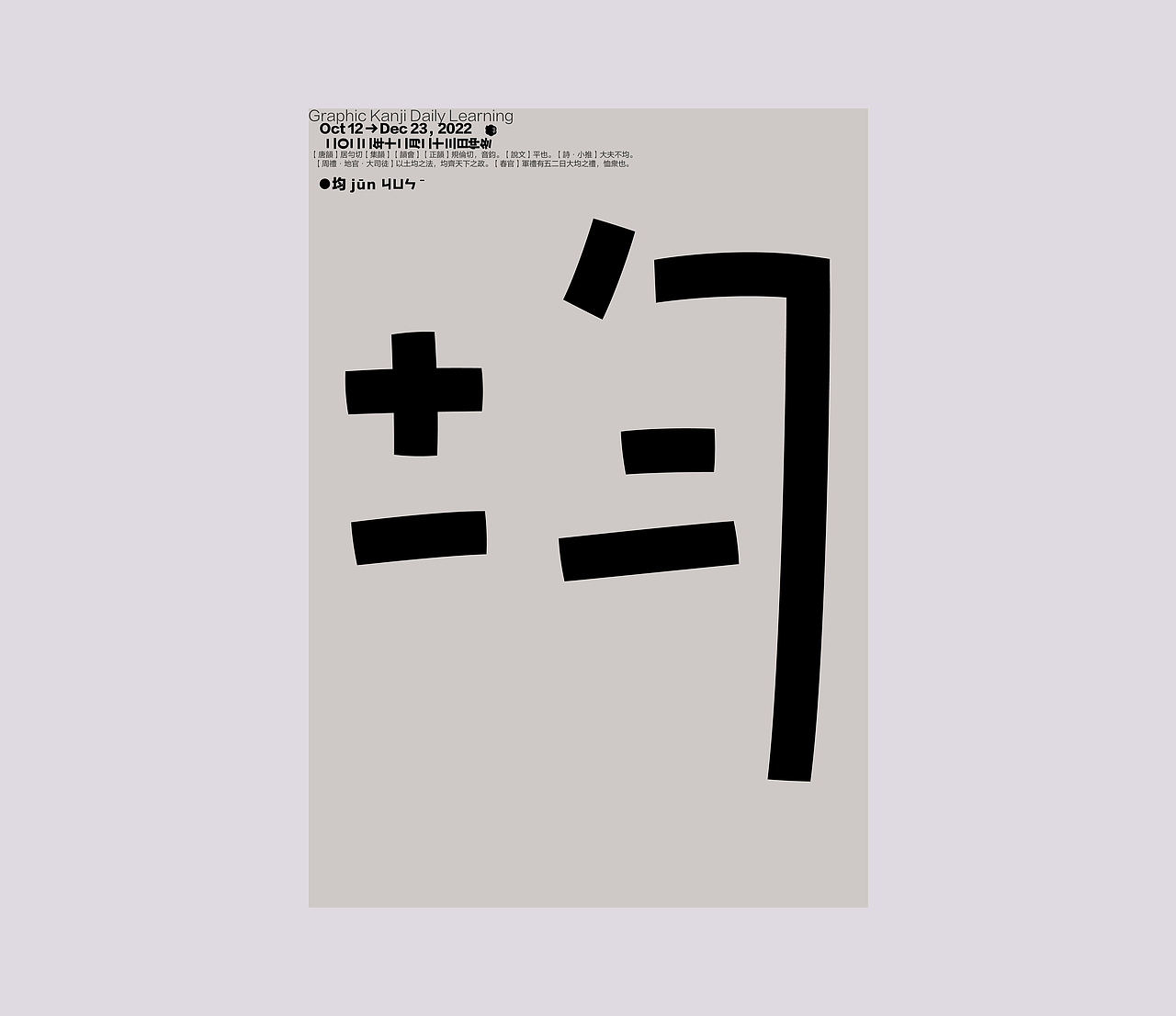 汉字境 一字禅 仲冬