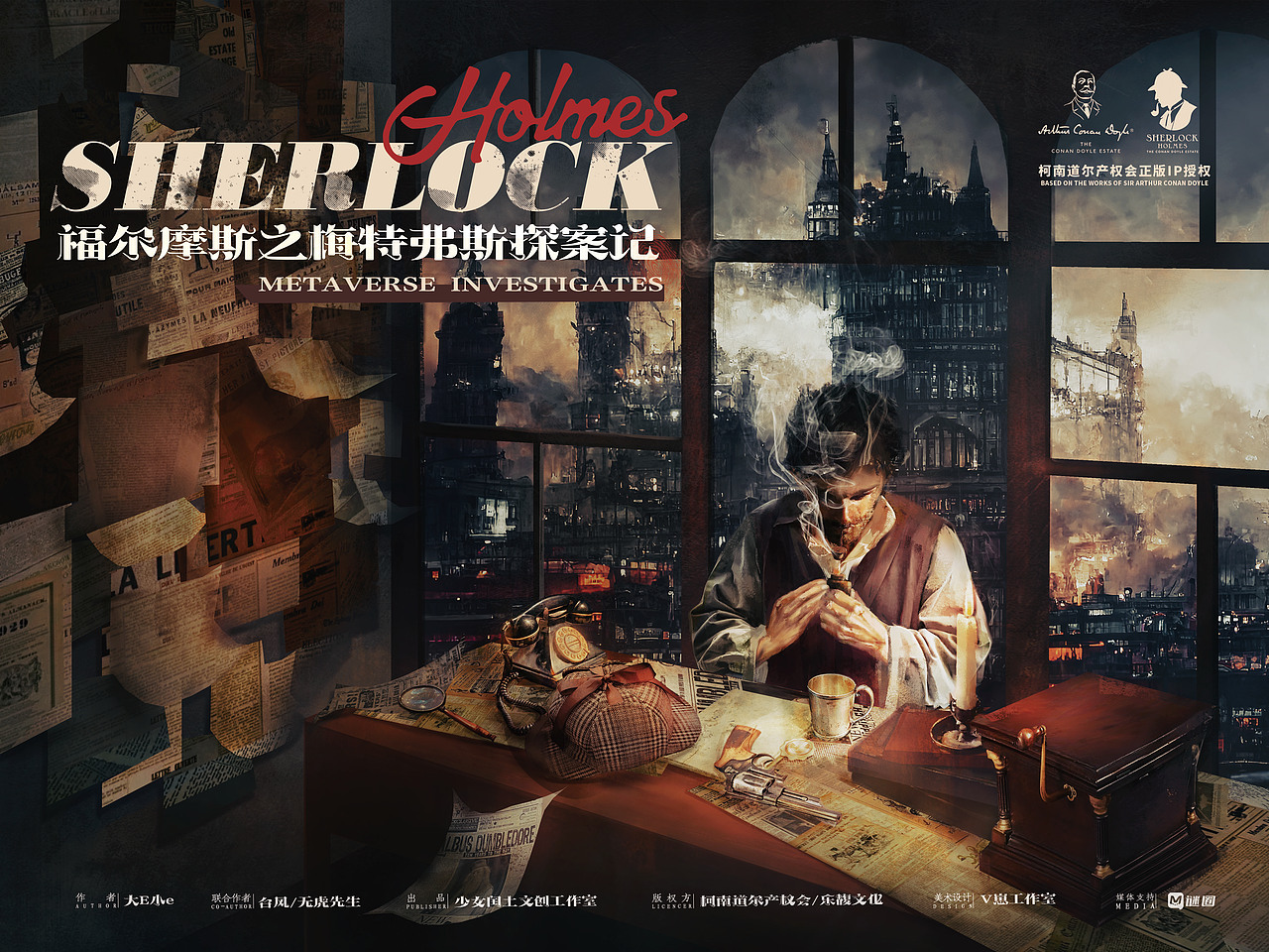 「剧本杀美术设计」福尔摩斯之梅特弗斯探案记