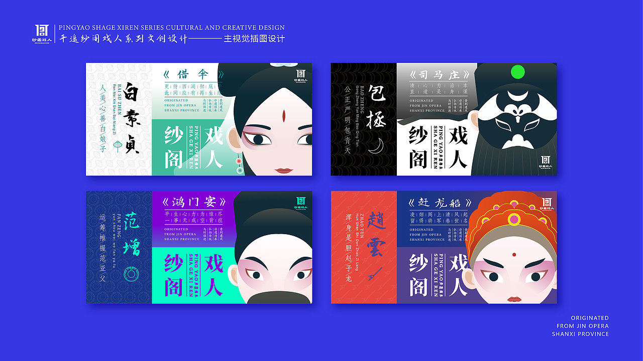 平遥纱阁戏人文创设计