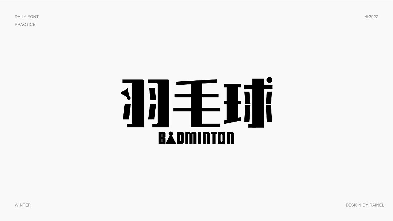 字体设计2022作品整理