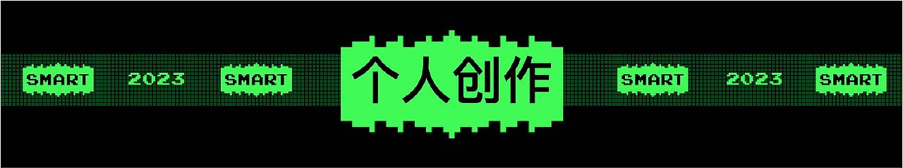 SMART2020-2023视觉设计作品集