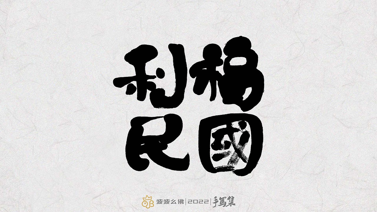 书法手写集/祝福
