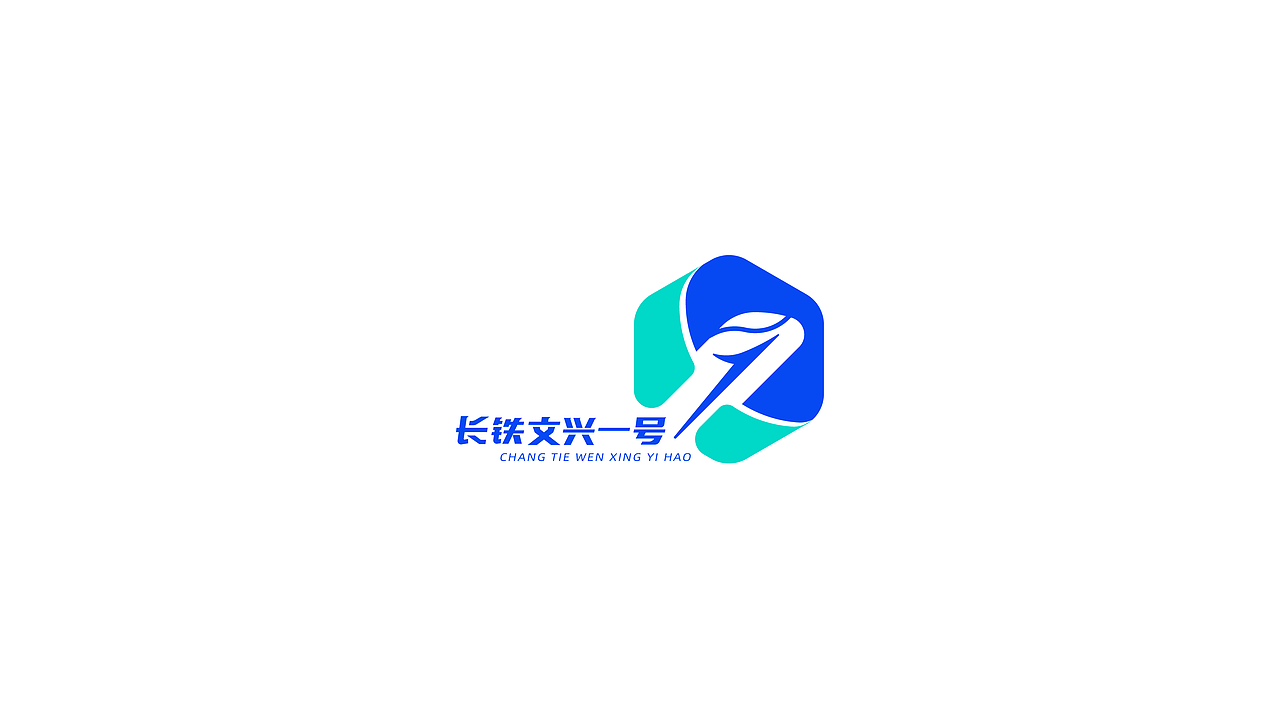 长铁文兴一号（图ZMzM0NTI5NTky） - Logo - 站酷设计师柏霖smile原创素材 - 站酷ZCOOL
