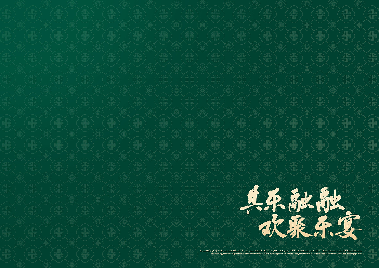 #其乐融融 欢聚乐宴#乐宴老北京铜火锅品牌升级（图ZMzMxODAyNTYw） - 品牌 - 站酷设计师走来走去_原创素材 - 站酷ZCOOL