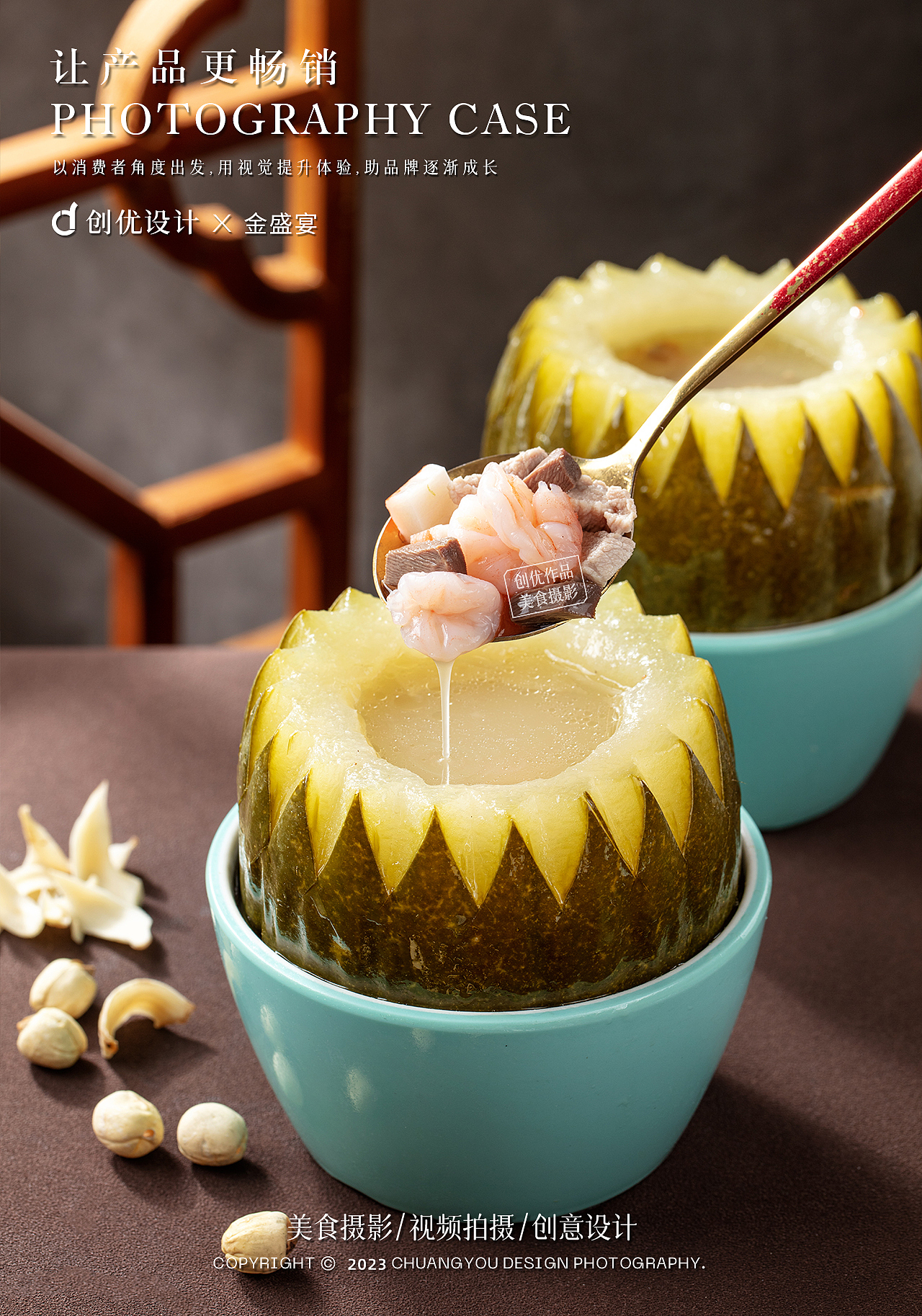 美食摄影 I 金盛宴 × 创优设计