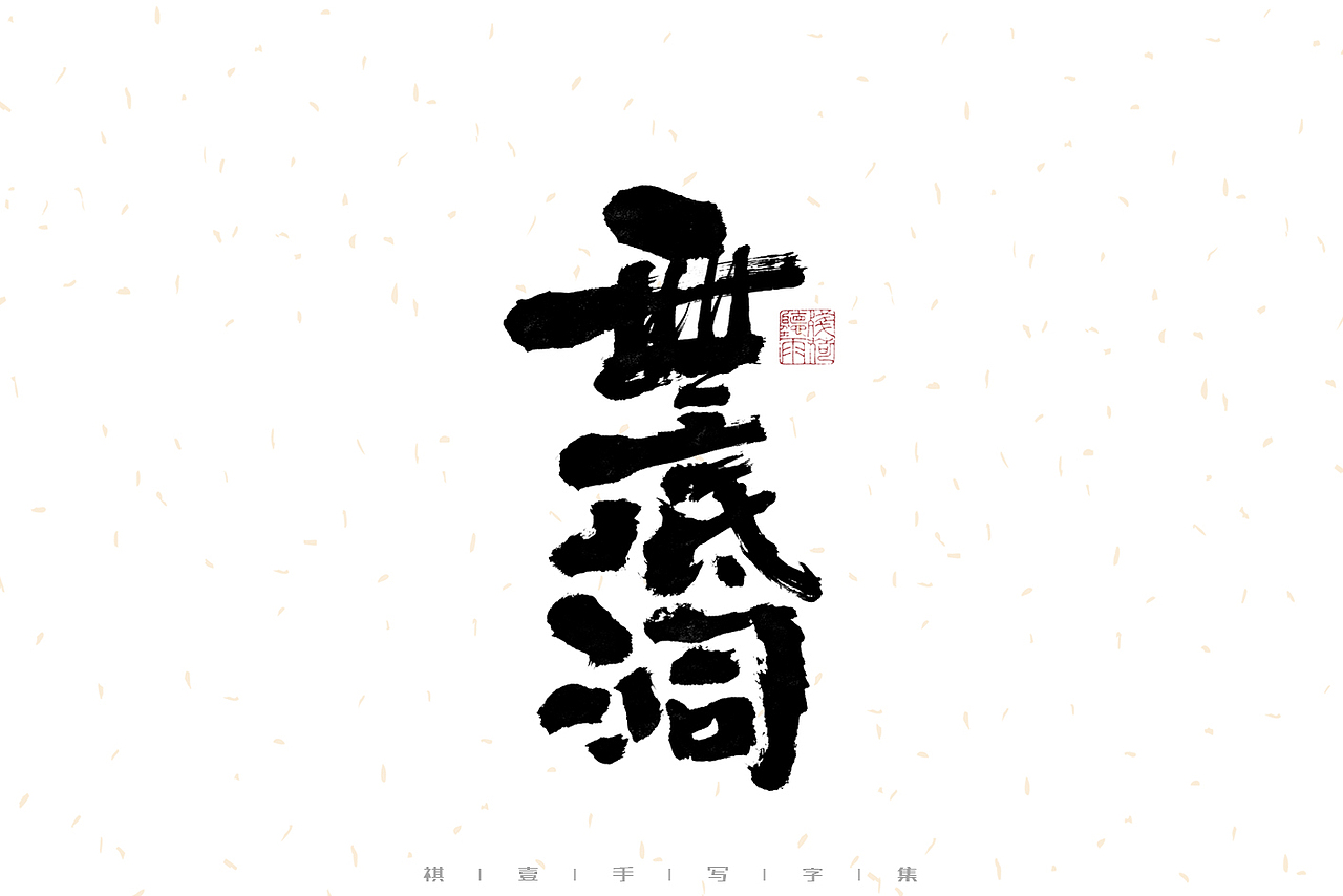 自言字语 —— 一组手写毛笔字（图ZMzEzMjc3NDcy） - 字体/字形 - 站酷设计师祺壹原创素材 - 站酷ZCOOL