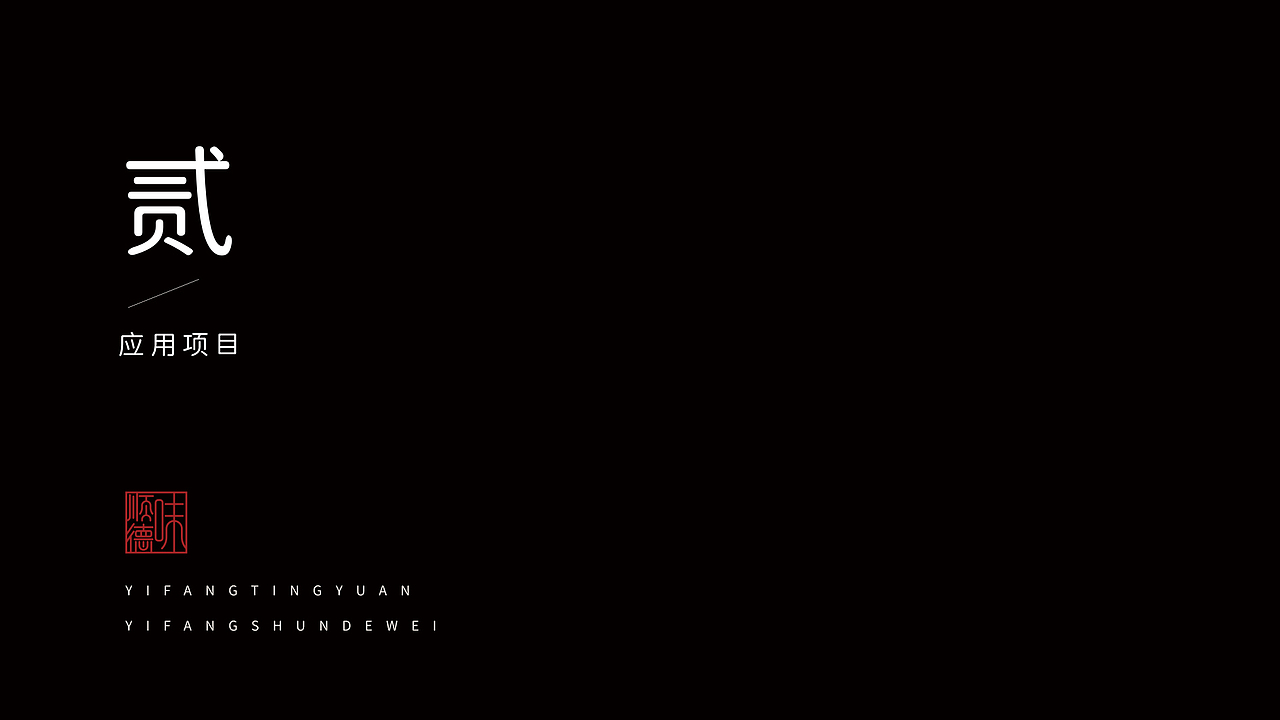 一方亭苑品牌设计（图ZMzYxODkzMDk2） - 品牌 - 站酷设计师颖怡日夜在设计原创素材 - 站酷ZCOOL