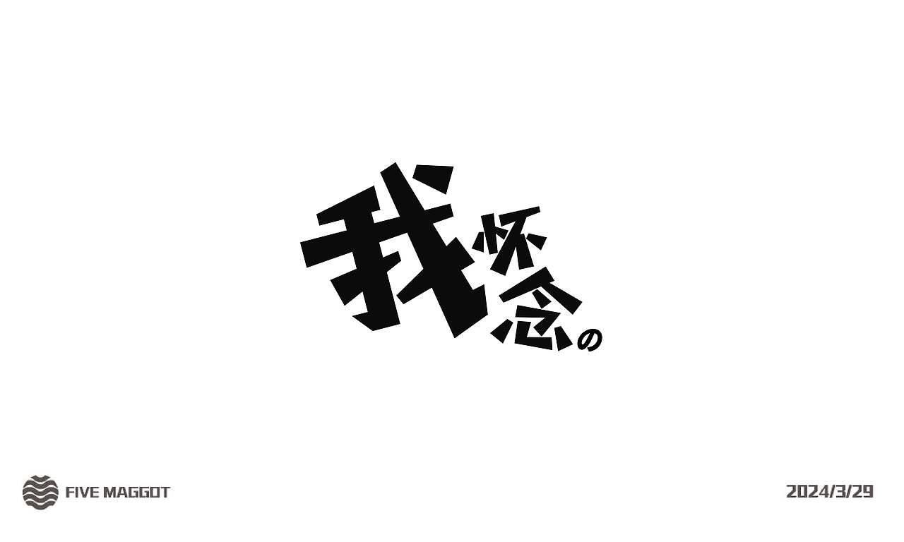 FIVE MAGGOT字体设计