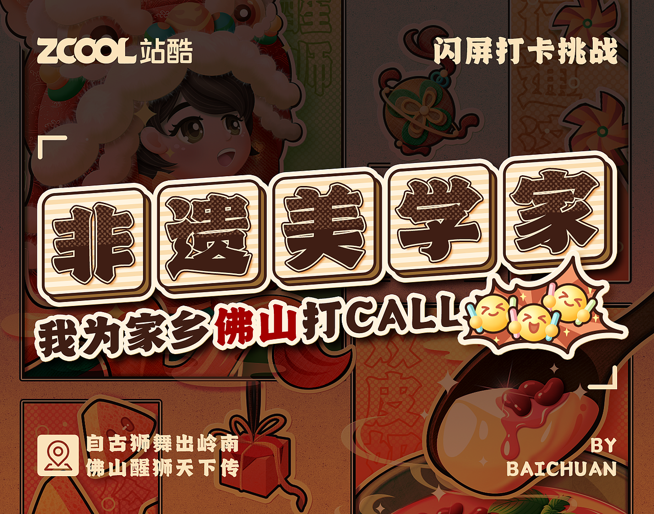 #绝活图师#创意闪屏打卡挑战#DAY6-非遗美学家（佛山）（图ZMzE3MDgxMDYw） - 闪屏/壁纸 - 站酷设计师百_川原创素材 - 站酷ZCOOL