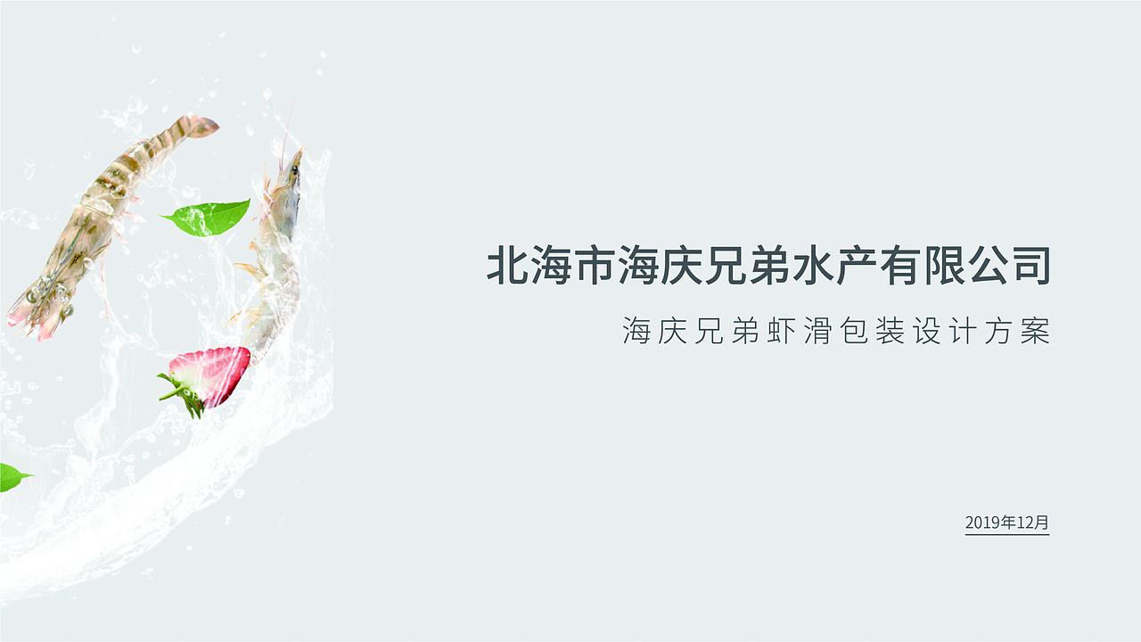 虾滑包装提案