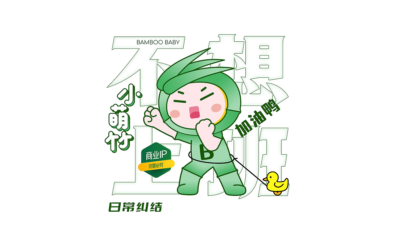 小萌竹IP设计（图ZMzI2NDAxODg0） - IP形象 - 站酷设计师设想视觉设计原创素材 - 站酷ZCOOL
