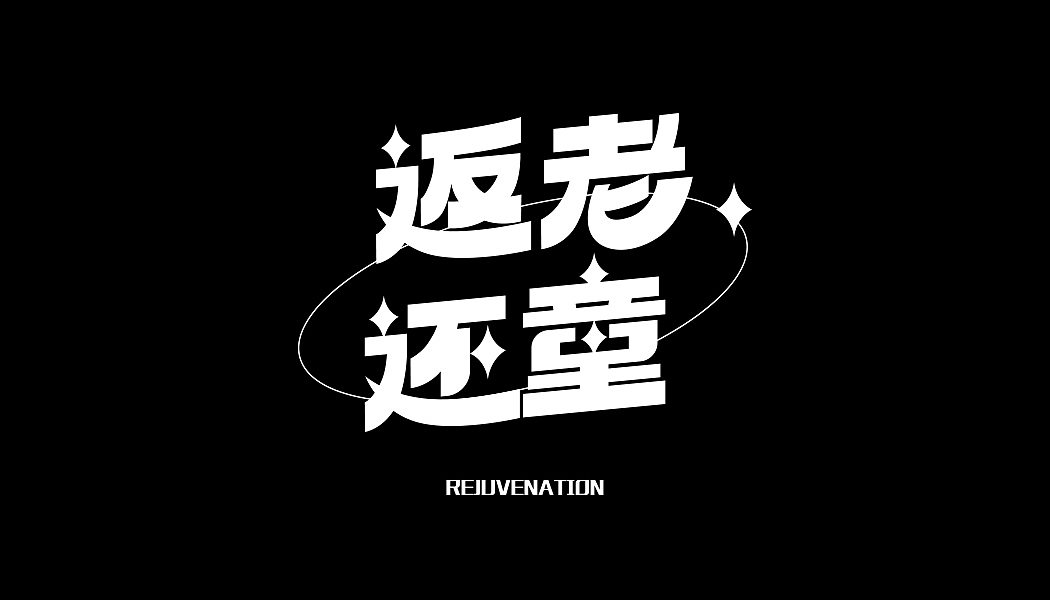 原创字体logo设计 第二弹 块面设计（图ZMzA0MDg2MTk2） - 字体/字形 - 站酷设计师卡鲁不摆烂原创素材 - 站酷ZCOOL
