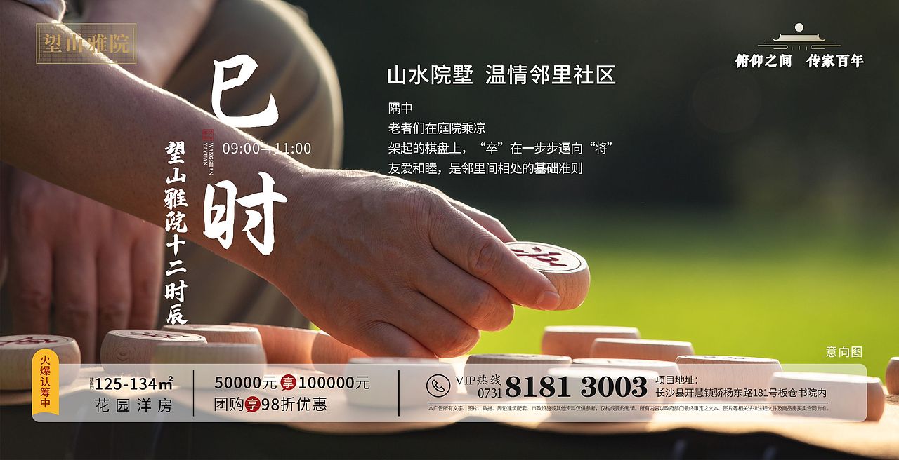 地产海报(望山雅院十二时辰)