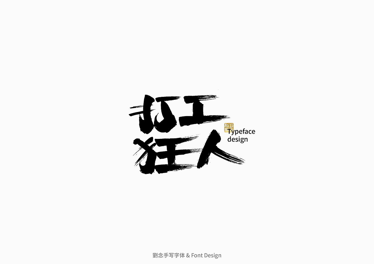 书法字体设计/劉念（图ZMzAzMjI2ODc2） - 字体/字形 - 站酷设计师劉念原创素材 - 站酷ZCOOL
