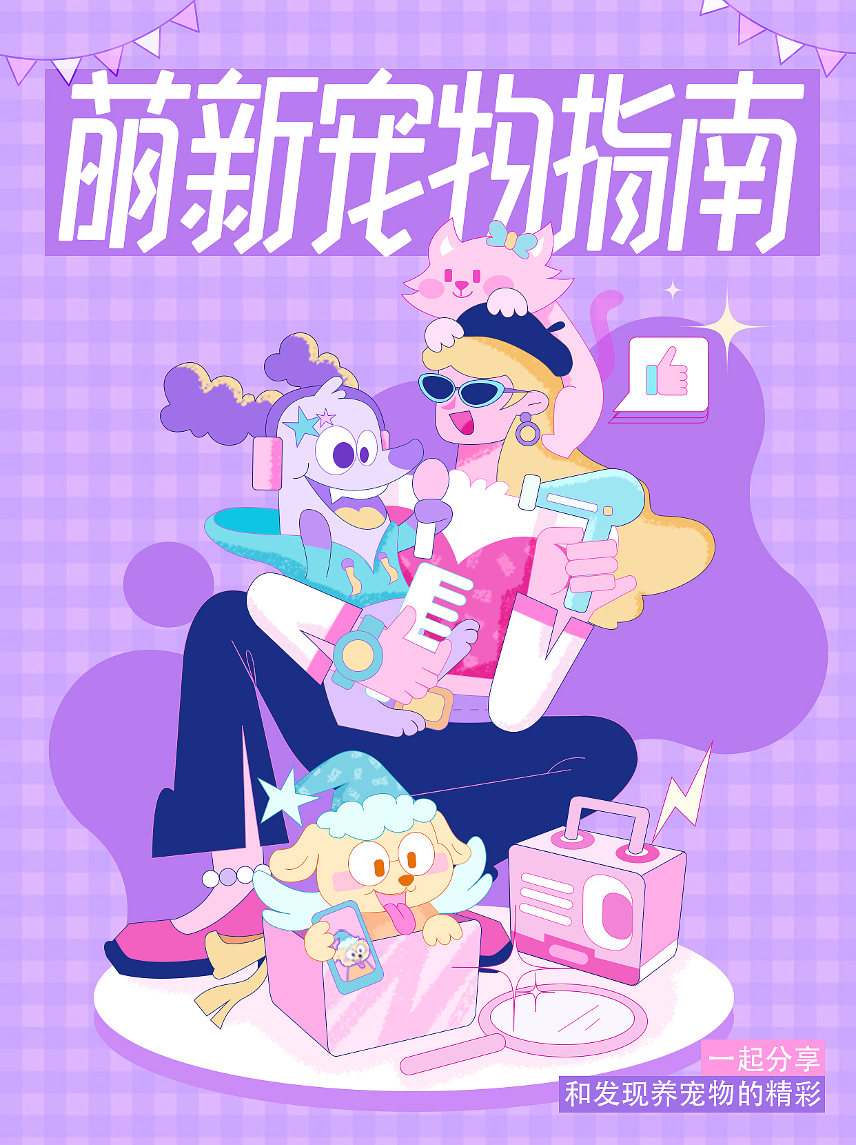 字体版式练习｜07萌新宠物指南（图ZMzE1NzI5MzU2） - 海报 - 站酷设计师问号阿虫原创素材 - 站酷ZCOOL