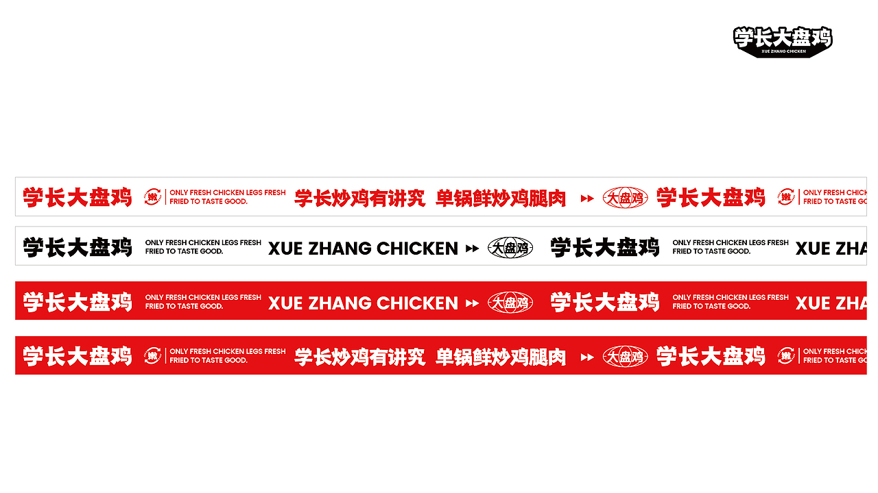 学长大盘鸡品牌设计