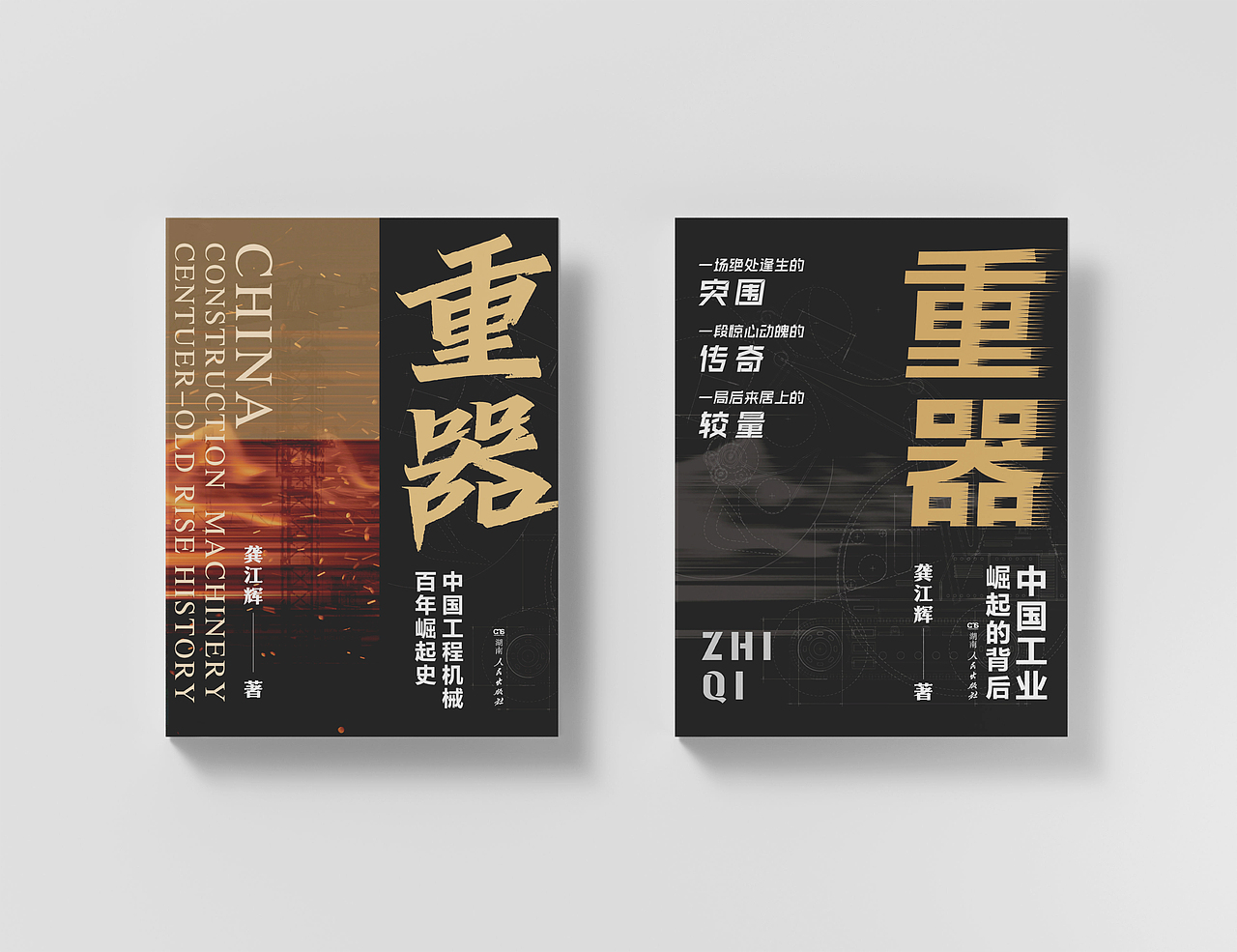 《重器：崛起背后》（图ZMzQzNTY2MTc2） - 书籍/画册 - 站酷设计师陶嘟噜原创素材 - 站酷ZCOOL
