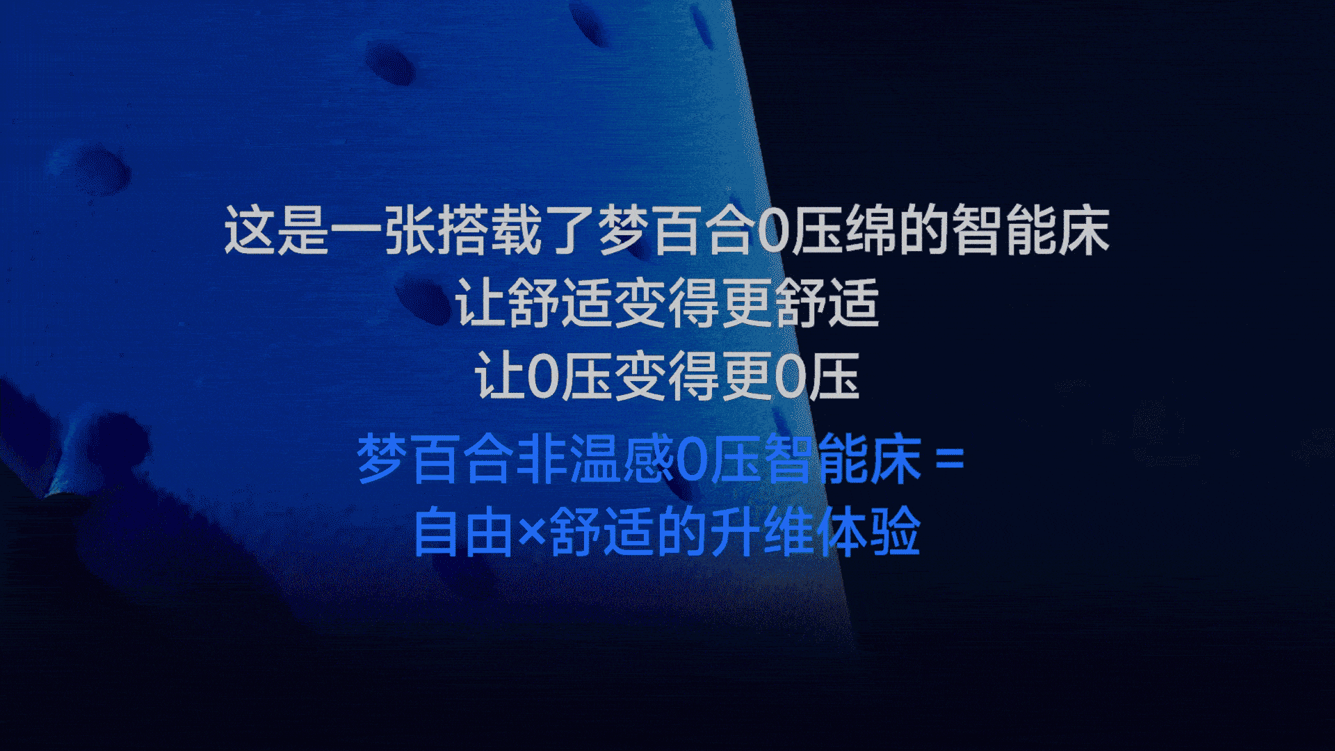 梦百合智能床超级品线打造
