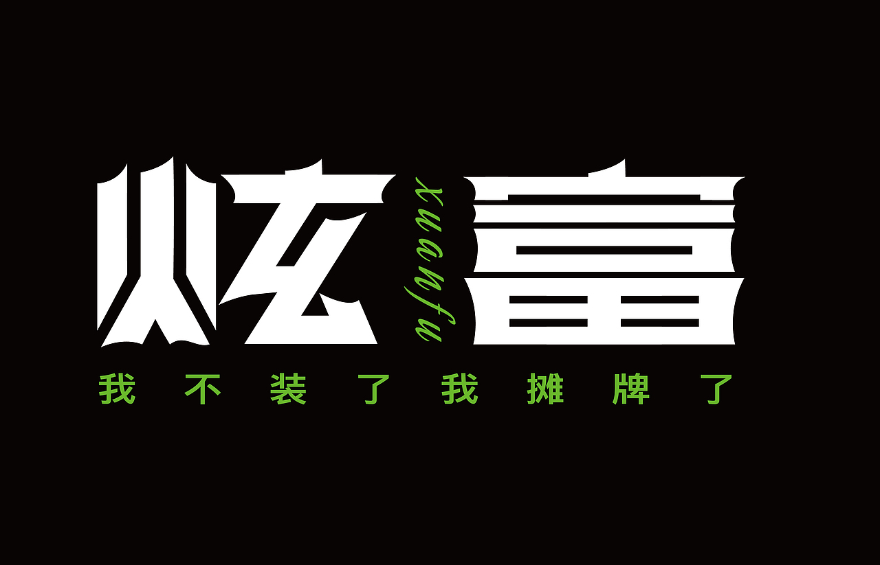 7月份字体集合（图ZMzExNDk3MTY4） - 字体/字形 - 站酷设计师郑小博呢原创素材 - 站酷ZCOOL