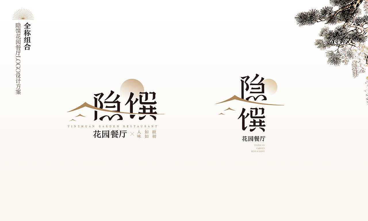 隐馔（zhuan）花园餐厅VI（部分）（图ZMzMwNDUzNTAw） - 品牌 - 站酷设计师于林设计原创素材 - 站酷ZCOOL